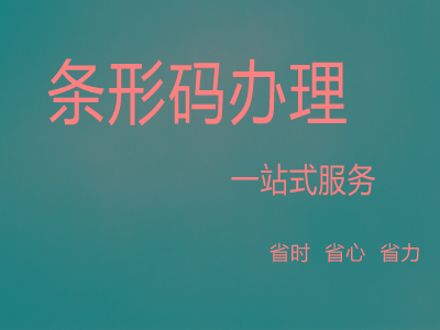 丽江条码申请