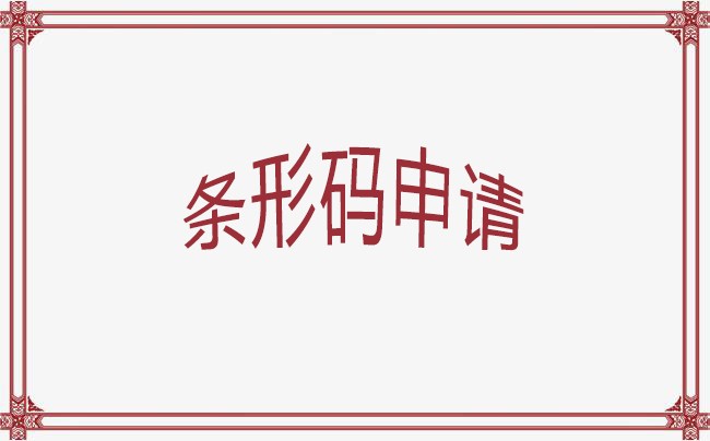 毕节条形码申请中心