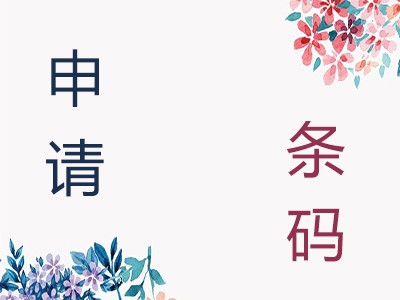 陇南条形码代办