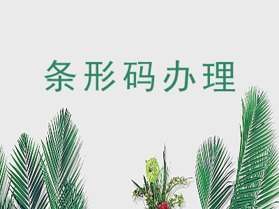 乐山条形码申请中心