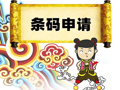 濮阳产品条码代理
